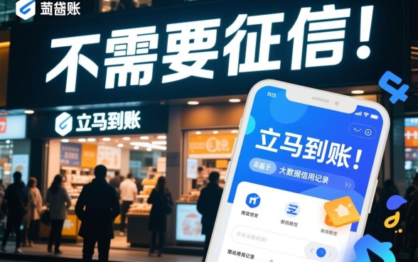 不需要征信的贷款app立马到账是真的吗