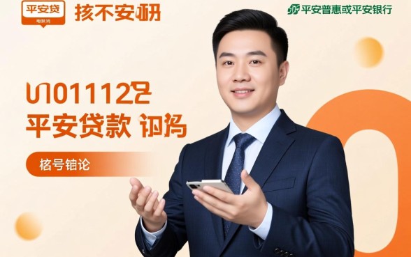 10101122是平安贷款电联吗