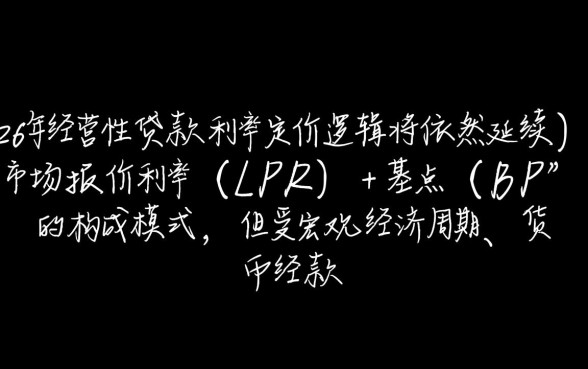 2026年经营贷利率怎么算