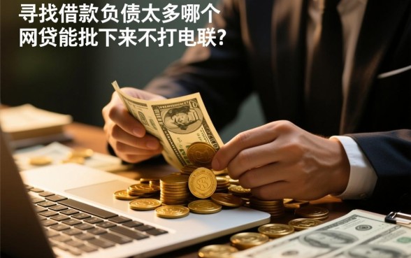 负债太高哪个网贷能批下来
