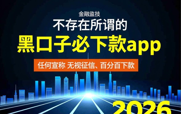 黑口子必下款app2026有哪些,真的能秒下款吗 黑口子必下款app2026有哪些
