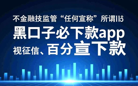 黑口子必下款app2026有哪些,真的能秒下款吗 黑口子必下款app2026有哪些