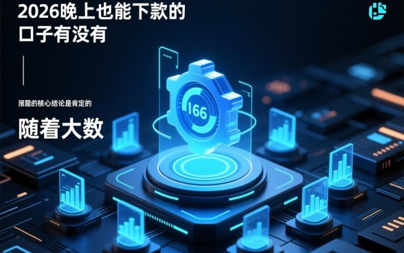 2026晚上也能下款的口子有没有,2026年正规秒批贷款平台有哪些 2026晚上也能下款的口子有没有