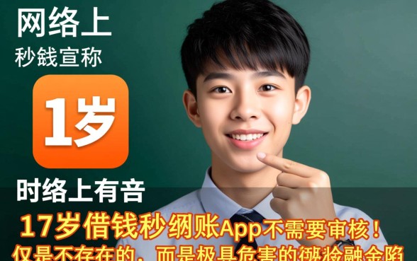17岁借钱秒到账app不需要审核吗,真的不用审核吗? 17岁借钱秒到账app不需要审核吗