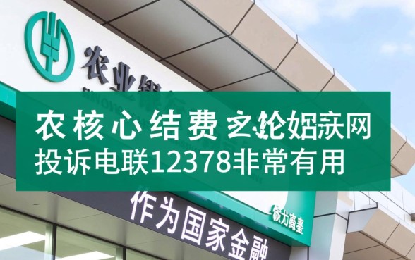 农业银行投诉电联12378有用吗