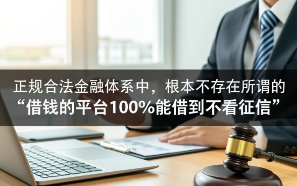 借钱的平台100%能借到不看征信吗,哪个平台借钱不看征信? 哪个平台借钱不看征信