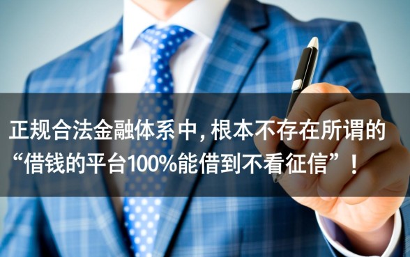 借钱的平台100%能借到不看征信吗,哪个平台借钱不看征信? 哪个平台借钱不看征信