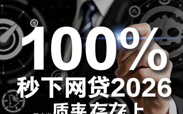 无视黑白100%秒下网贷2026是真的吗,哪个平台容易下款? 秒下网贷2026是真的吗