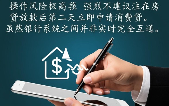 房贷放款后第二天就借消费贷可以吗