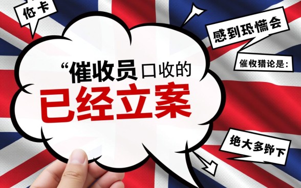 信用卡逾期催收员说立案了什么意思,是真的吗 信用卡逾期催收员说立案了什么意思