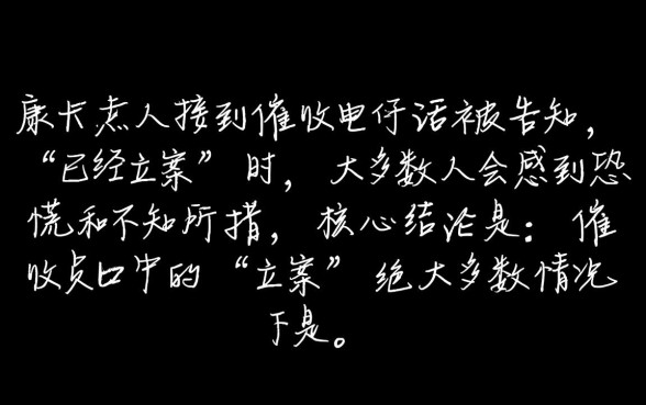 信用卡逾期催收员说立案了什么意思,是真的吗 信用卡逾期催收员说立案了什么意思