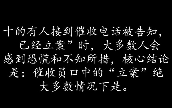 信用卡逾期催收员说立案了什么意思,是真的吗 信用卡逾期催收员说立案了什么意思