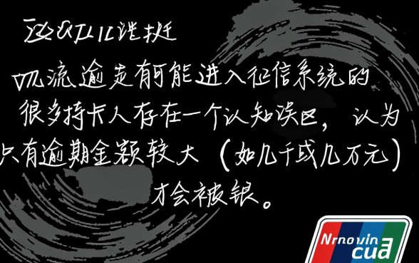 信用卡300元逾期会不会进入征信,逾期多久上征信? 信用卡300元逾期会不会进入征信