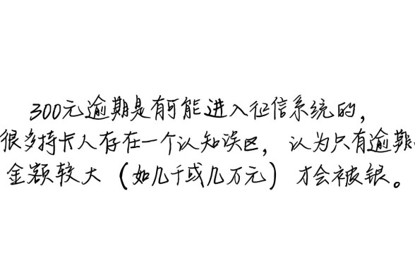 信用卡300元逾期会不会进入征信,逾期多久上征信? 信用卡300元逾期会不会进入征信