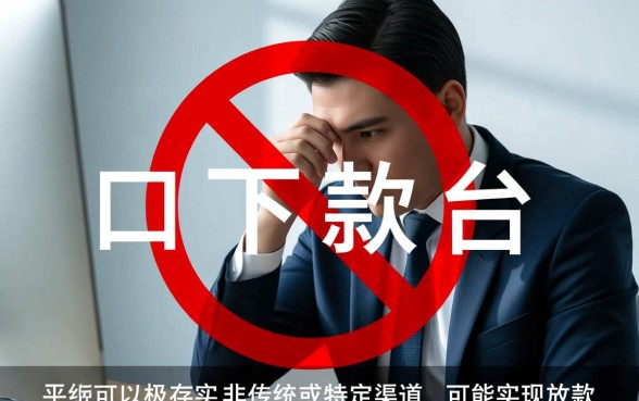 所有平台被拒还可以下款的口子有吗