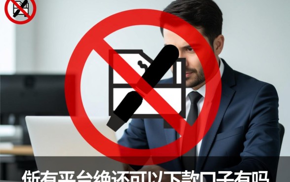 所有平台被拒还可以下款的口子有吗