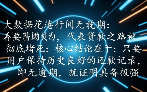 大数据花了无逾期能下款吗