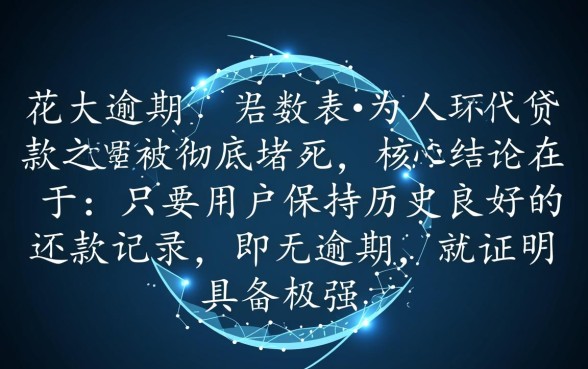 大数据花了无逾期能下款吗