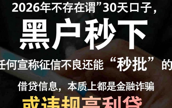 2026黑户秒下的30天口子有吗,黑户秒下口子靠谱吗 2026黑户秒下的30天口子有吗