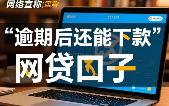 逾期后还能下款的网贷口子是真的吗