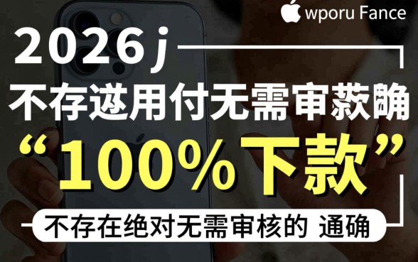 2026苹果手机百分百下款的口子有哪些