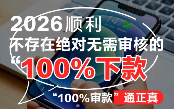2026苹果手机百分百下款的口子有哪些