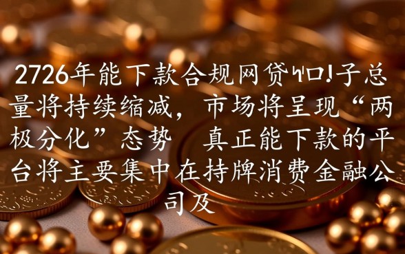 2026新网贷口子有多少能下款的,2026最新网贷口子哪些容易下款 2026新网贷口子有多少能下款的