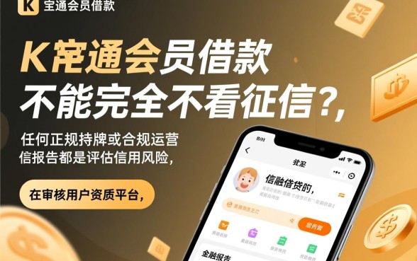 加K宝通会员借款可以不看征信的吗,黑户能下款吗 加K宝通会员借款可以不看征信的吗