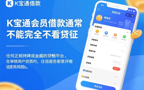 加K宝通会员借款可以不看征信的吗,黑户能下款吗 加K宝通会员借款可以不看征信的吗