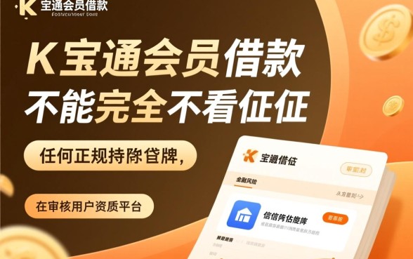 加K宝通会员借款可以不看征信的吗,黑户能下款吗 加K宝通会员借款可以不看征信的吗