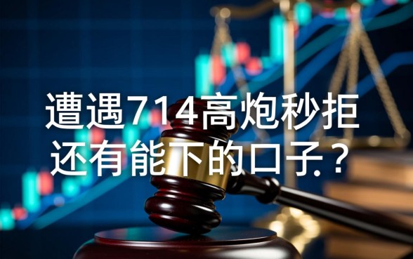 714高炮秒拒还有能下的口子吗,哪里还能借到钱 714高炮秒拒还有能下的口子吗