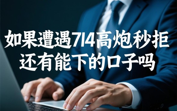 714高炮秒拒还有能下的口子吗,哪里还能借到钱 714高炮秒拒还有能下的口子吗