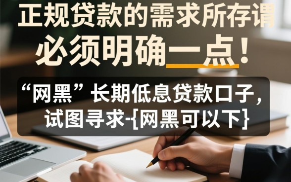 网黑可以下款的口子要1428天的,网黑1428天能下款吗? 网黑可以下款的口子要1428天的