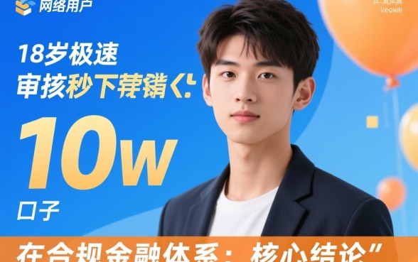 18岁极速审核秒下款10w的口子是真的吗,18岁怎么借到10万? 18岁极速审核秒下款10w的口子是真的吗
