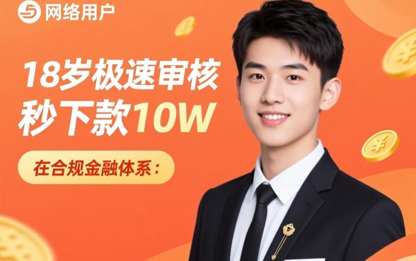 18岁极速审核秒下款10w的口子是真的吗,18岁怎么借到10万? 18岁极速审核秒下款10w的口子是真的吗