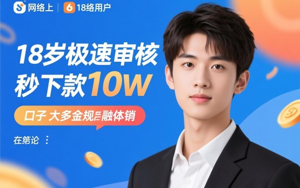 18岁极速审核秒下款10w的口子是真的吗,18岁怎么借到10万? 18岁极速审核秒下款10w的口子是真的吗