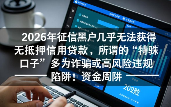 2026黑户能下款的口子有吗,不查征信的借钱渠道有哪些 2026黑户能下款的口子有吗