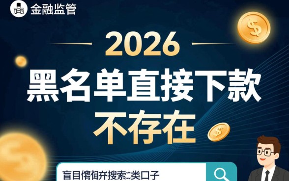 2026网贷黑名单直接下款口子有吗,黑户怎么申请 2026网贷黑名单直接下款口子有吗