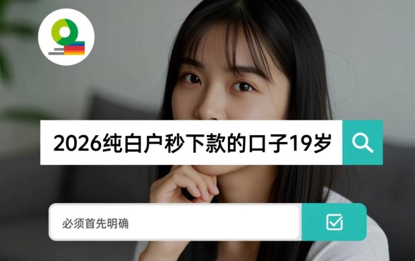 2026纯白户秒下款口子19岁能下吗