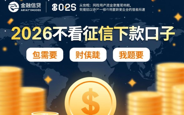 2026不看征信下款口子有哪些