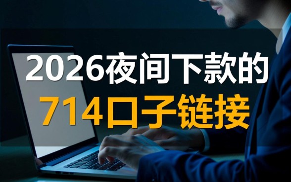 2026夜间下款的714口子链接是真的吗,哪里有申请入口 2026夜间下款的714口子链接是真的吗
