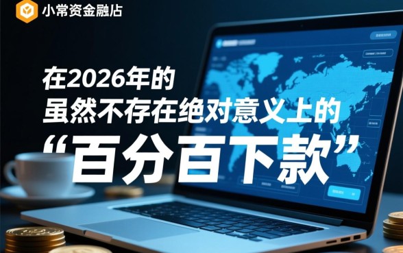 2026年1000元必下款的口子是真的吗
