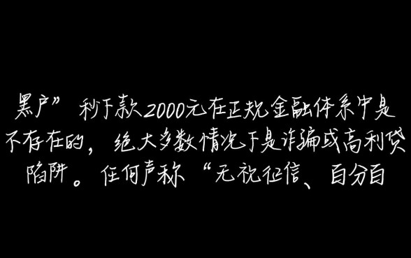 黑户借2000秒下的口子是真的吗,黑户秒下款2000靠谱吗? 黑户借2000秒下的口子是真的吗