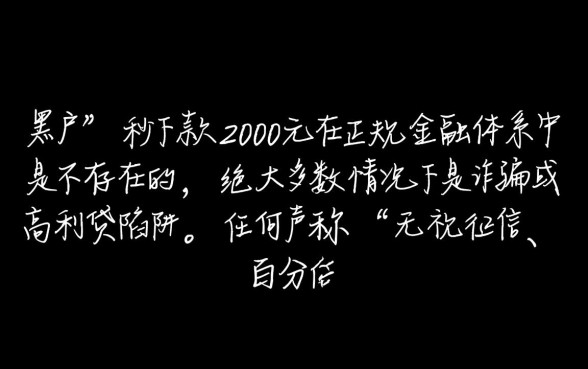 黑户借2000秒下的口子是真的吗,黑户秒下款2000靠谱吗? 黑户借2000秒下的口子是真的吗
