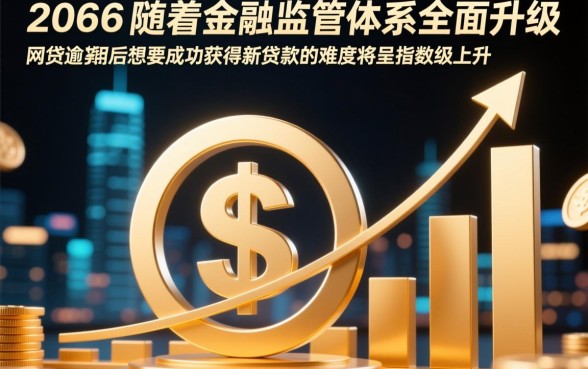 2026年网贷逾期还能下款的口子