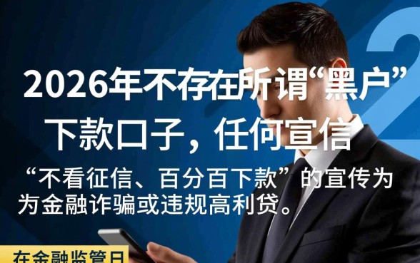 2026真的有黑户能下款的口子吗,2026黑户哪里能借到钱 2026真的有黑户能下款的口子吗