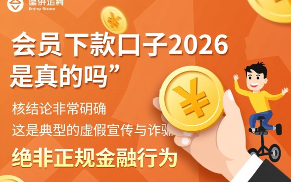 买会员下款的口子2026是真的吗