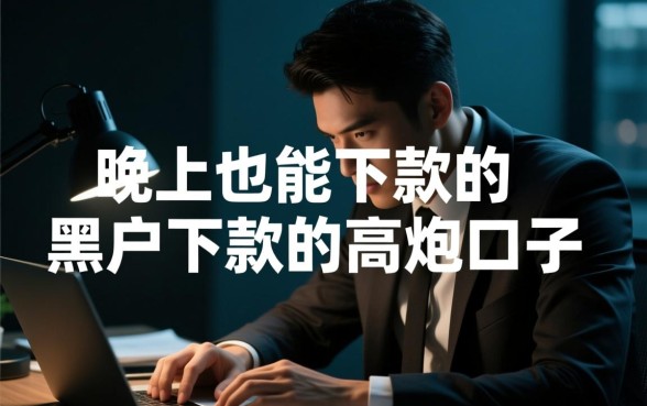 晚上也能下款的黑户下款的高炮口子靠谱吗