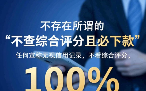 什么贷款不查综合评分必下款的口子,2026有哪些秒批的? 什么贷款不查综合评分必下款的口子