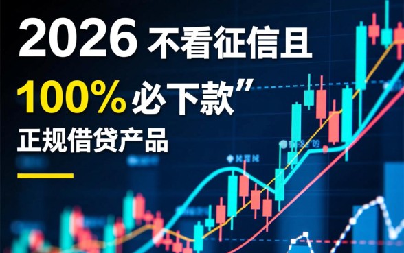 2026不看征信必下款是真的吗,不看征信的网贷口子靠谱吗? 2026不看征信必下款是真的吗